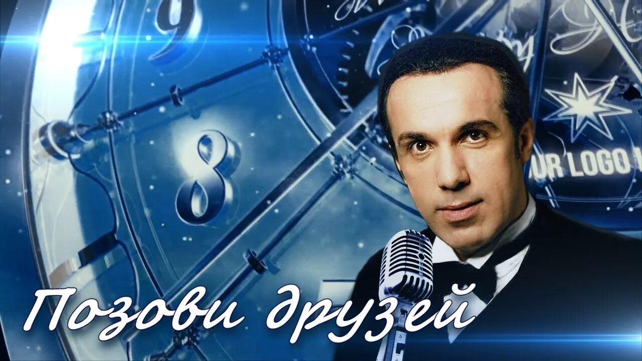 Редеет круг друзей но позови давай. Редеет круг друзей но позови давай