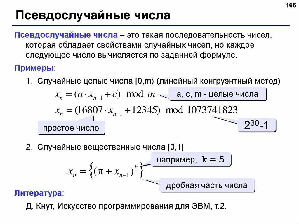 Случайные вещественные числа. Генератор псевдослучайных чисел. Формула псевдослучайных чисел. Способы генерации псевдослучайных чисел. Последовательность вещественных чисел.