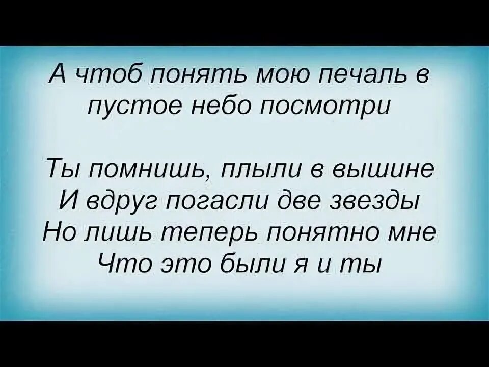 Прощай поезда текст. Прощай от всех вокзалов. Прощай со всех вокзалов поезда текст. Слова песни Прощай со всех вокзалов поезда. А чтоб понять мою печаль в пустое небо.