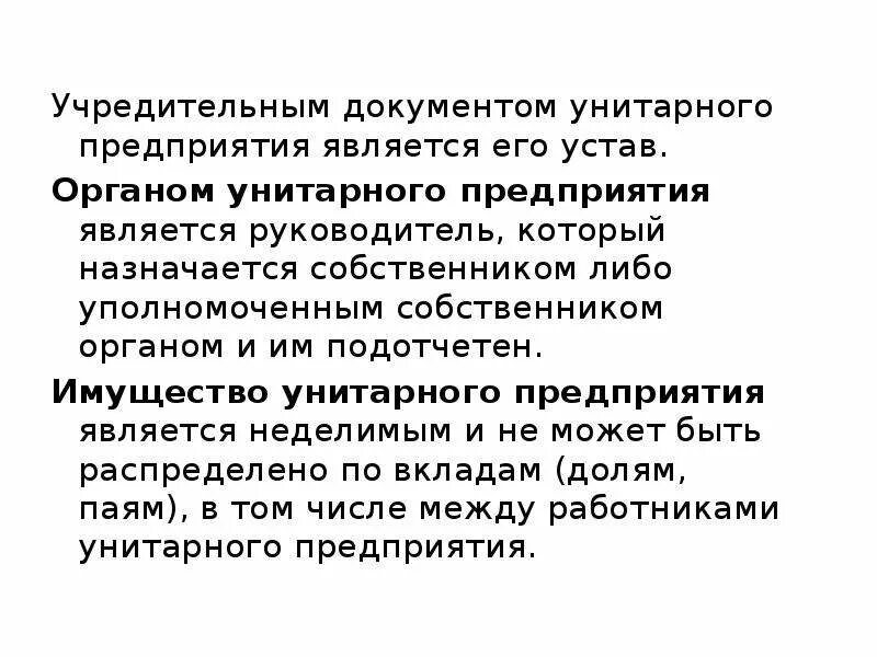 Органы унитарного предприятия. Органы управления в унитарных организациях. Управление, органы управление унитарного предприятия. Высший орган унитарного предприятия. Органы управления унитарной организации