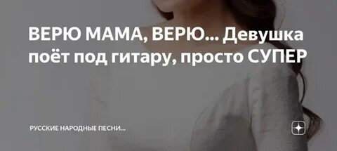 Верю мама верю