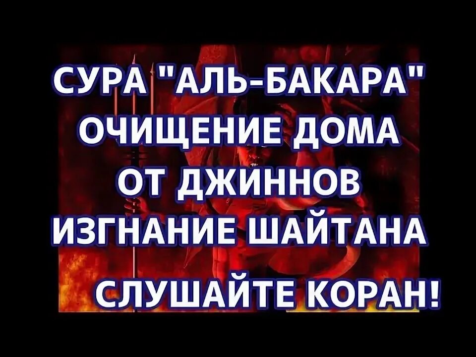 Очищения от шайтана. Сура для изгнания Джина из человека. Сура от джинов и шайтанов. Сура от джиннов. Сура защита от шайтана и джинов.