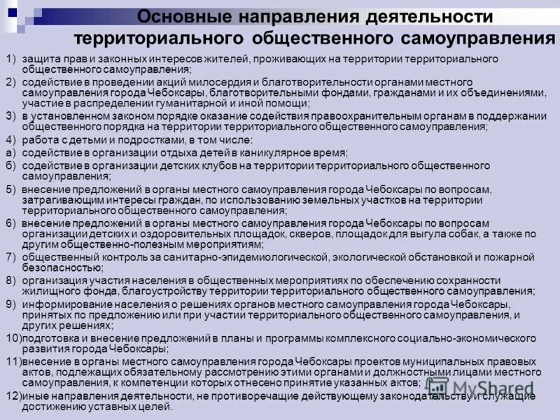 Договор заключенный органом местного самоуправления. Направления деятельности ТОС. Решения территориального общественного самоуправления. Основные направления деятельности ТОСОВ. Основные направления самоуправления.