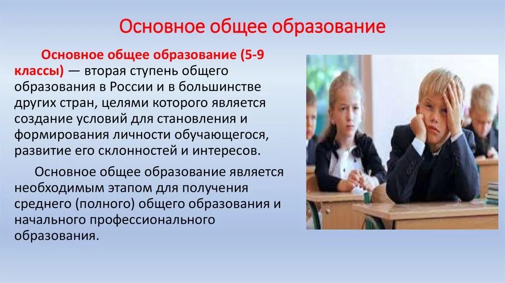 Получение основного общего образования возраст. Основное общее образование это. Осеоыное тобшее образование.. Основного общего образования. Основного общего образовани.