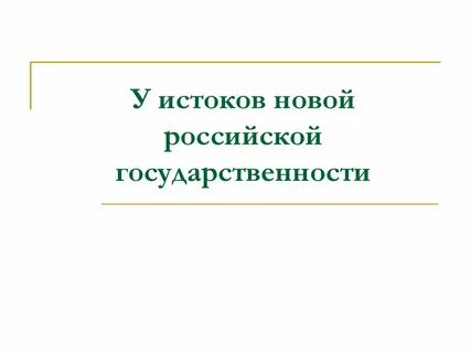 Истоки государственности