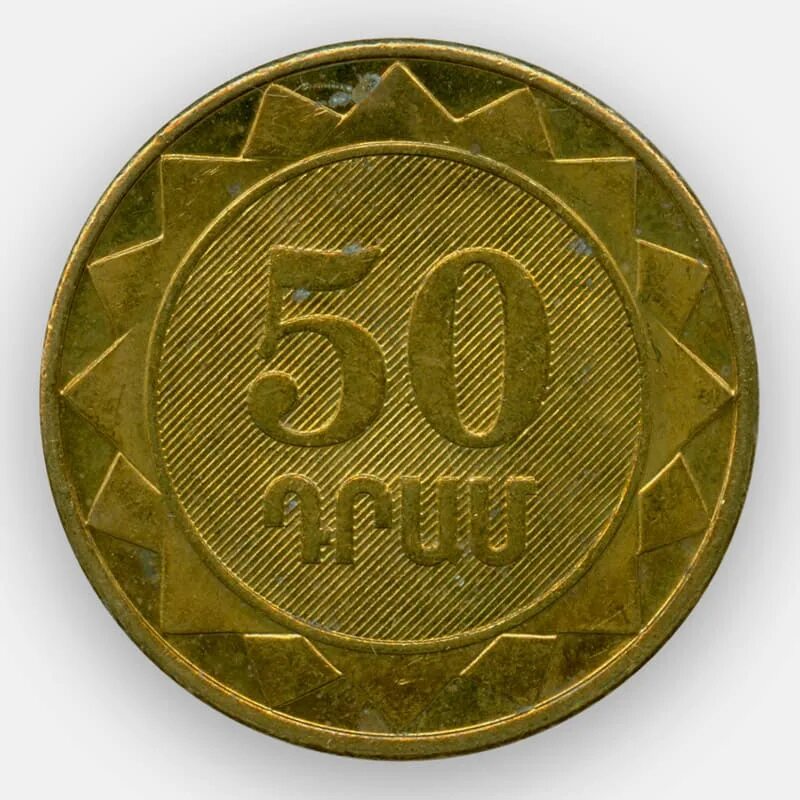 Монета 50 драм 2003. Монета 50 драм 2005. Монета Армении 50. Монета 50 драм 2003 Армения.