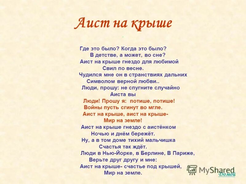 Аист на крыше текст. Аист на крыше песня. Текст песни Аист на крыше. Песня Аист на крыше слова песни. Аист на крыше песня слушать непоседы