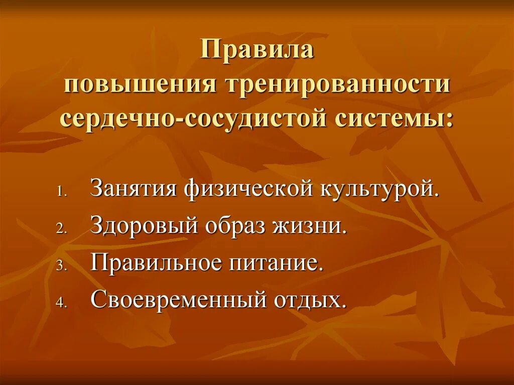 Формирования тренированности. Цели повторительно обобщающего урока. Последовательность формирования тренированности. Укажите правильную последовательность формирования тренированности. Повышение тренированности