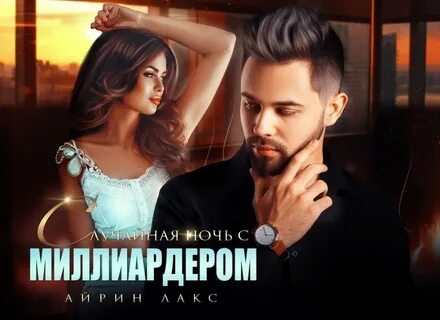 Читать случайный миллиардер