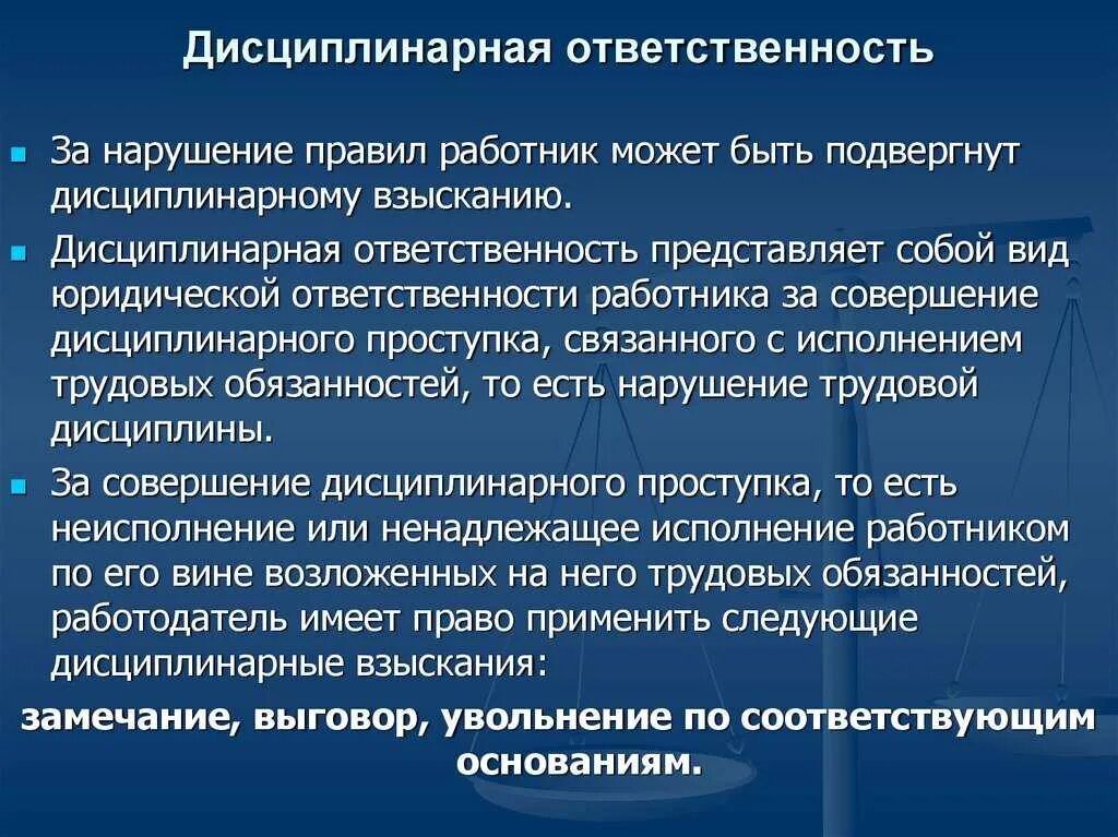 Формы меры дисциплинарной ответственности. Дисциплинарная ответственностт. Дисциплинарная ответственность работника. Дисциплинарная ответственность ответственность. Педагоги нарушили правила