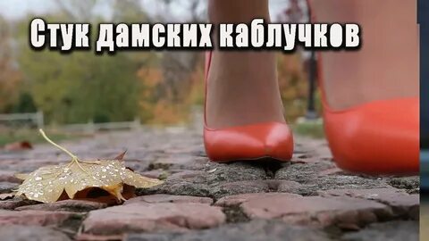Песня одевает каблучки ими