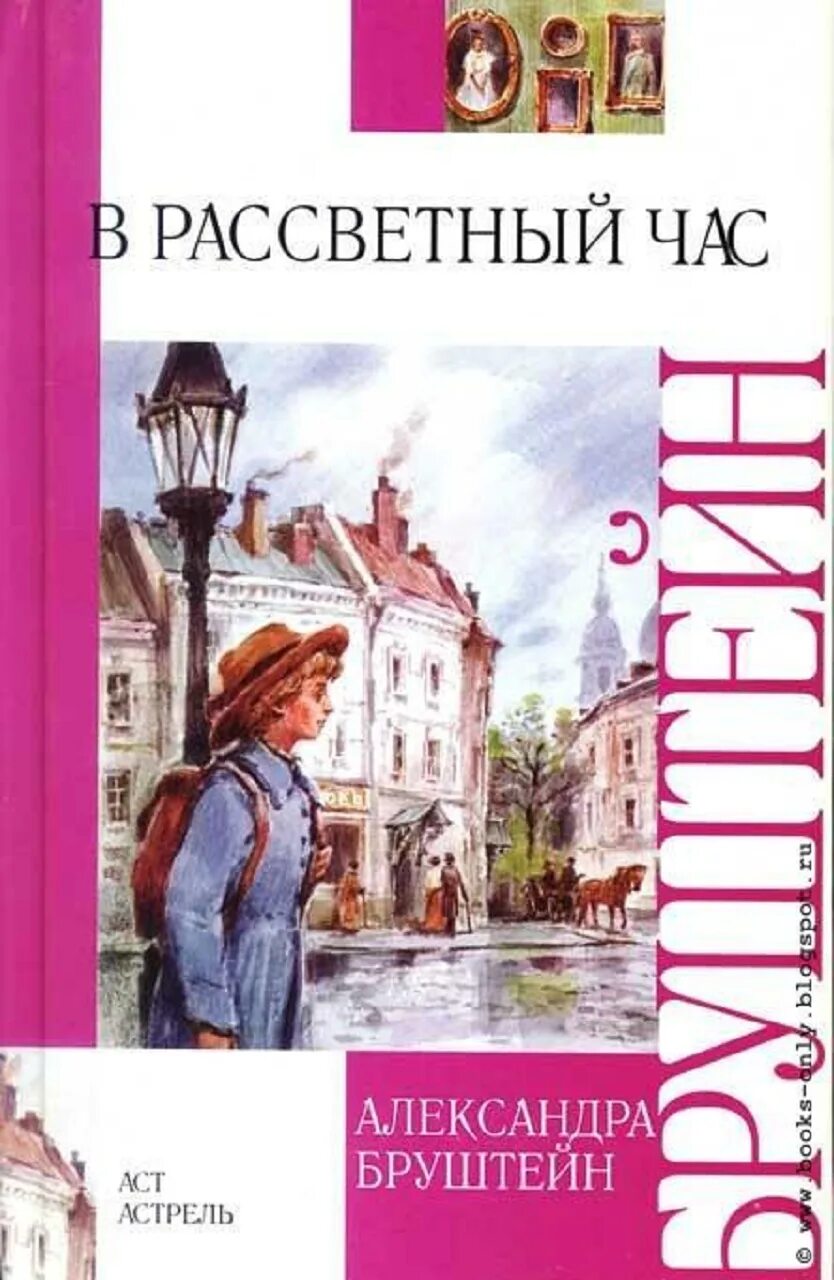 А. Бруштейн в Рассветный час книга обложка. Дорога уходит в даль Александры Бруштейн.