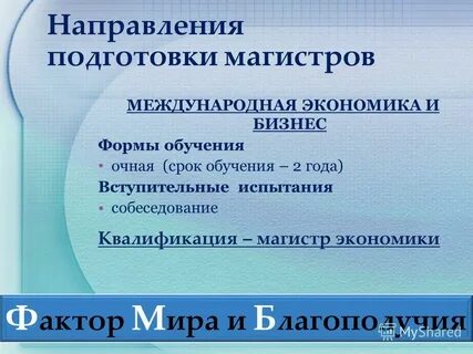 Направления подготовки магистратуры