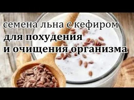 Семя льна кефир похудеть