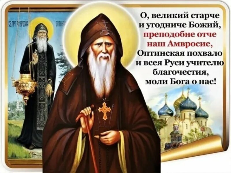 Акафист слава богу оптина пустынь. Преподобного Амвросия Оптинского моли Бога о нас. Обретение мощей прп. Амвросия Оптинского (1998)..