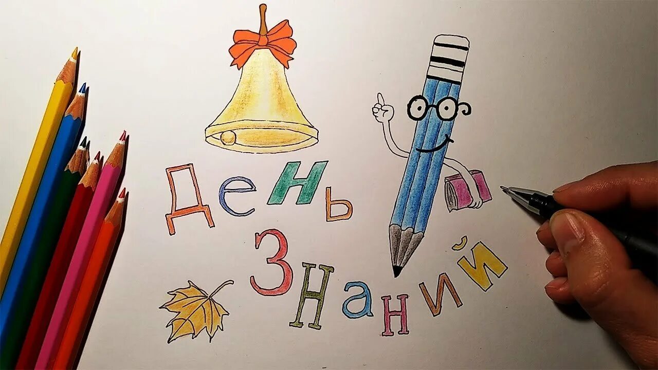 Легкие рисунки класса. День знаний рисунок. Рисунок на тему день знаний карандашом. Рисование день знаний. 1 Сентября рисунок.