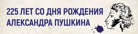 Юбилей пушкина дата