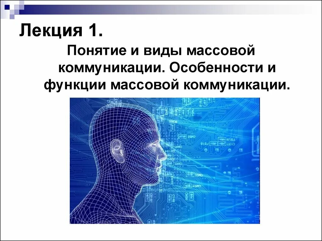 Работы массовая коммуникация и массовое. Особенности массовой коммуникации. Психология массовых коммуникаций. Понятие массовая коммуникация. Психология массовых коммуникаций презентация.