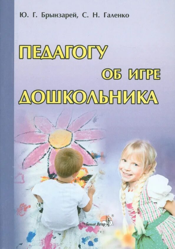 Литература по игре дошкольника. Детские книги сюжетно ролевая. Маханева м. Игротерапии для дошкольников. Игра в жизни дошкольника.