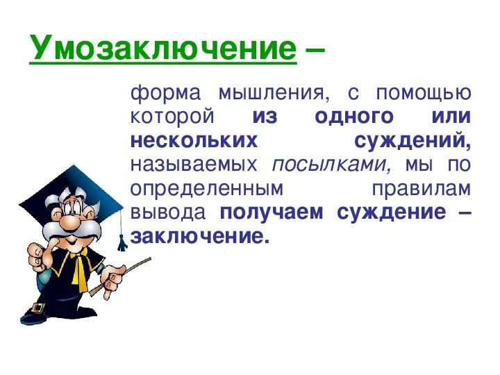 Одно из форм мышления является суждение. Умозаключение как форма мышления. математические умозаключения. суждение картинки для презентации. умозаключение картинки.