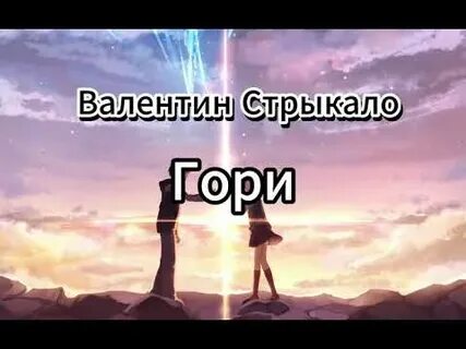 Стрыкало гори текст