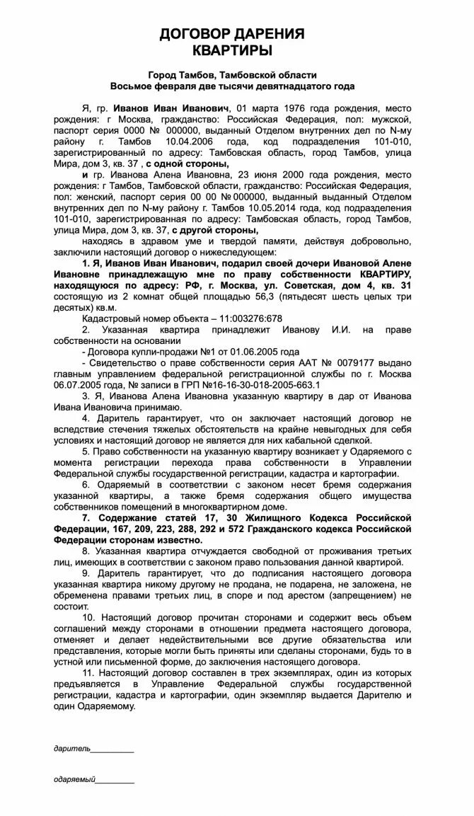 Образец заполнения бланка договора дарения. Пример договора дарения доли родственнику. Пример заполнения договора дарения квартиры между близкими. Дарственная на квартиру между близкими родственниками форма. Дарение комнаты родственнику.