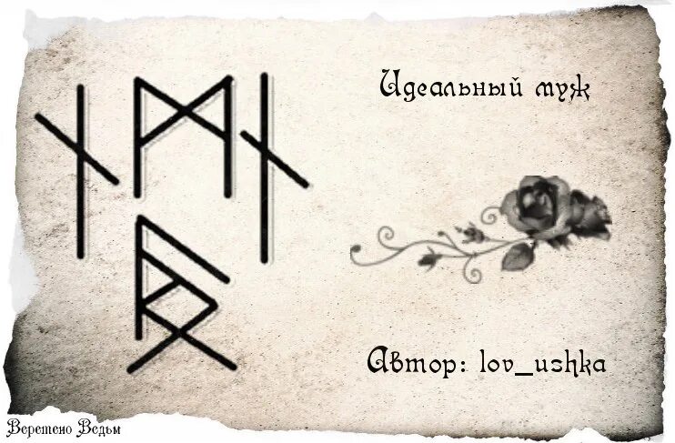 Став для мужа. Рунический став на мужа. Рунический став приворот. Рунические формулы для женщин. Рунический приворот на мужчину.