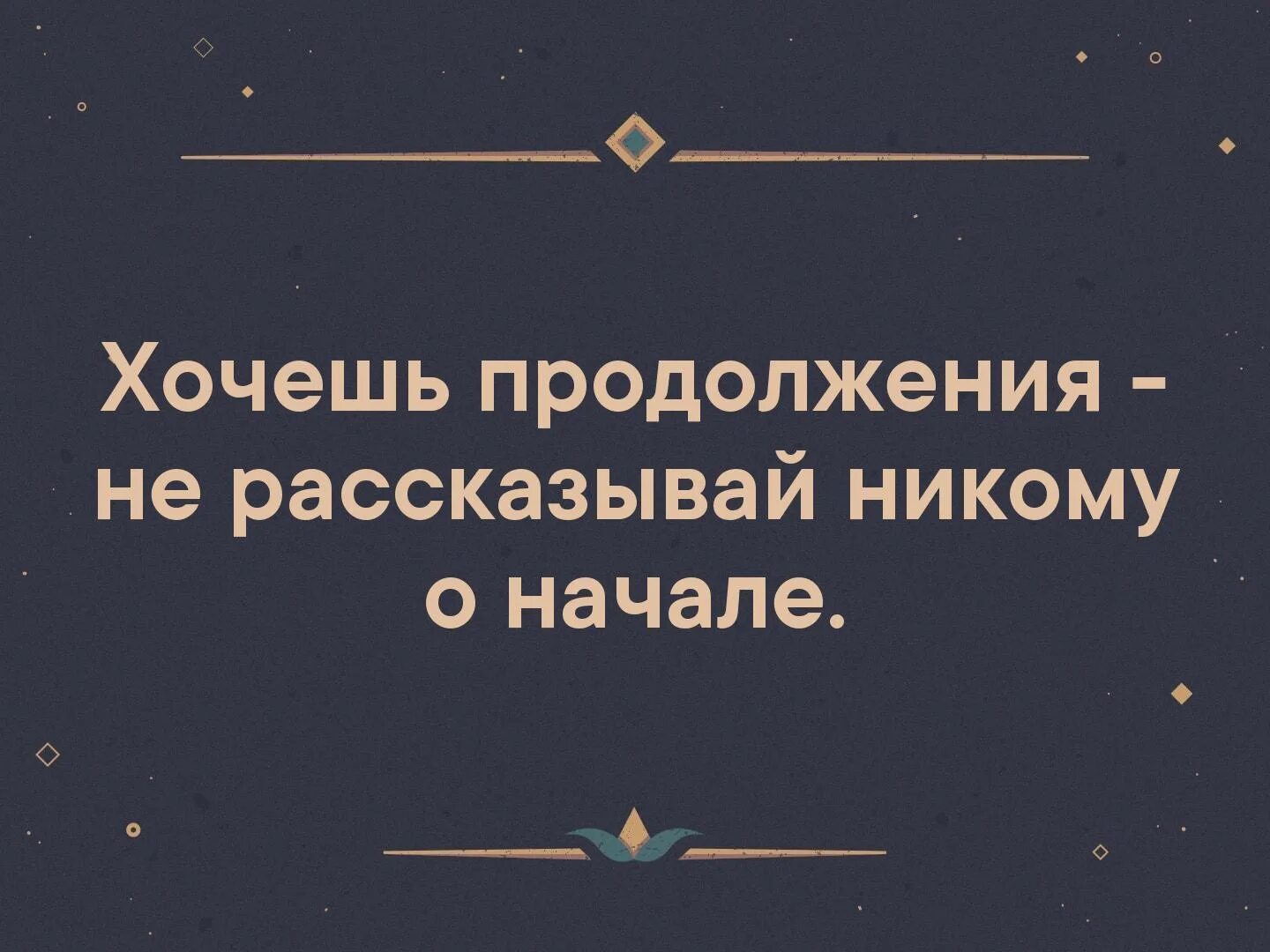 Если хочешь продолжения не рассказывай никому о начале. Хочешь продолжения не рассказывай о начале. Хочешь продолжения не рассказывай никому. Хочешь продолжения не рассказывай никому о начале Восточная мудрость.