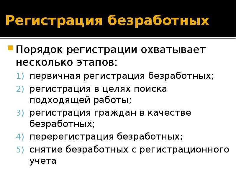 Цели регистрации в качестве безработного