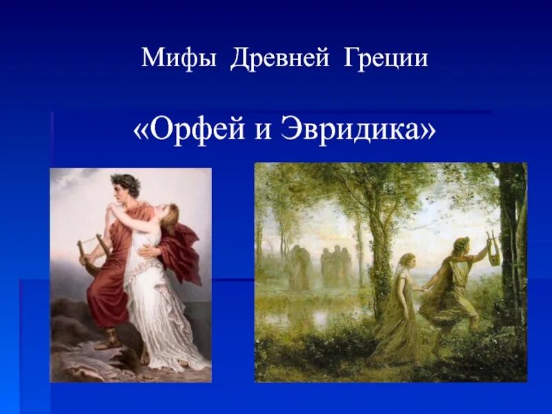 Мифы греции орфей. Орфей и Эвридика миф. Кристоф глюк Орфей и Эвридика. Орфей и Эвридика в искусстве. Мифы древней Греции Орфей и Эвридика.