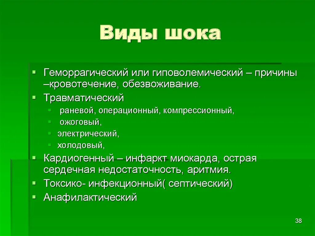 Открытого типа почему. Виды шока. Основные типы шока. Характеристика основных видов шока. ШОК определение виды шока.