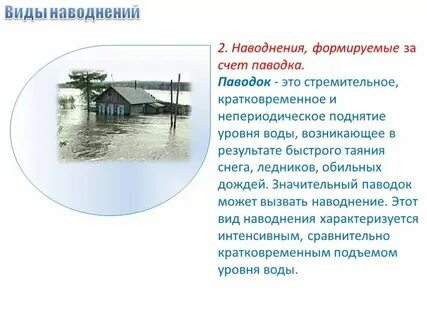Объясните чем половодье отличается от горной