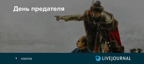 День предателя