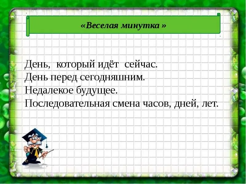 Двадцать третье классная работа. Веселая минутка. двадцать шестое апреля классная работа. второе апреля классная работа. шестое апреля классная работа.
