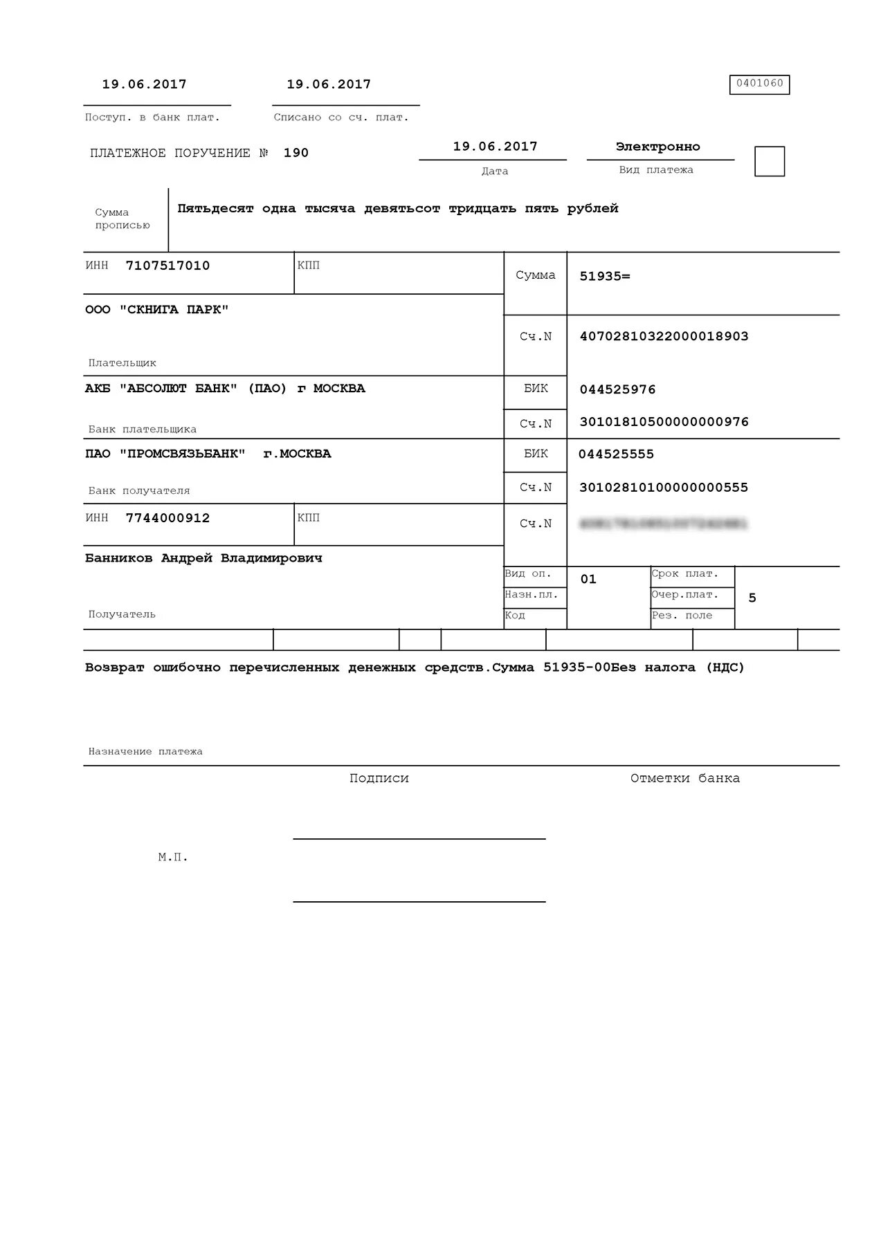 Ошибочно перечисленные денежные средства платежное поручение. Образец платежки на возврат ошибочно перечисленных денежных средств. Образец платежного поручения при возврате денежных средств. Формулировка возврата денежных средств в платежном поручении. Ошибочные средства на счет