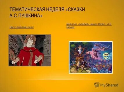 Неделя сказок