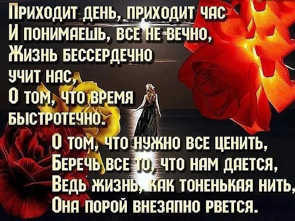 Стих приходит день приходит час. Приходит день приходит час и понимаешь. Стих проходит день проходит час и понимаешь. Проходит день проходит час и понимаешь все не вечно.