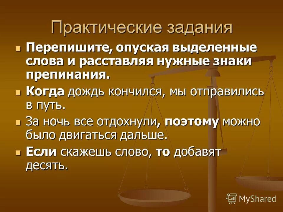 Когда дождь кончился мы отправились. В практической работе задачки переписывал. Опуская выделенные слова. Что значит опуская выделенные слова.