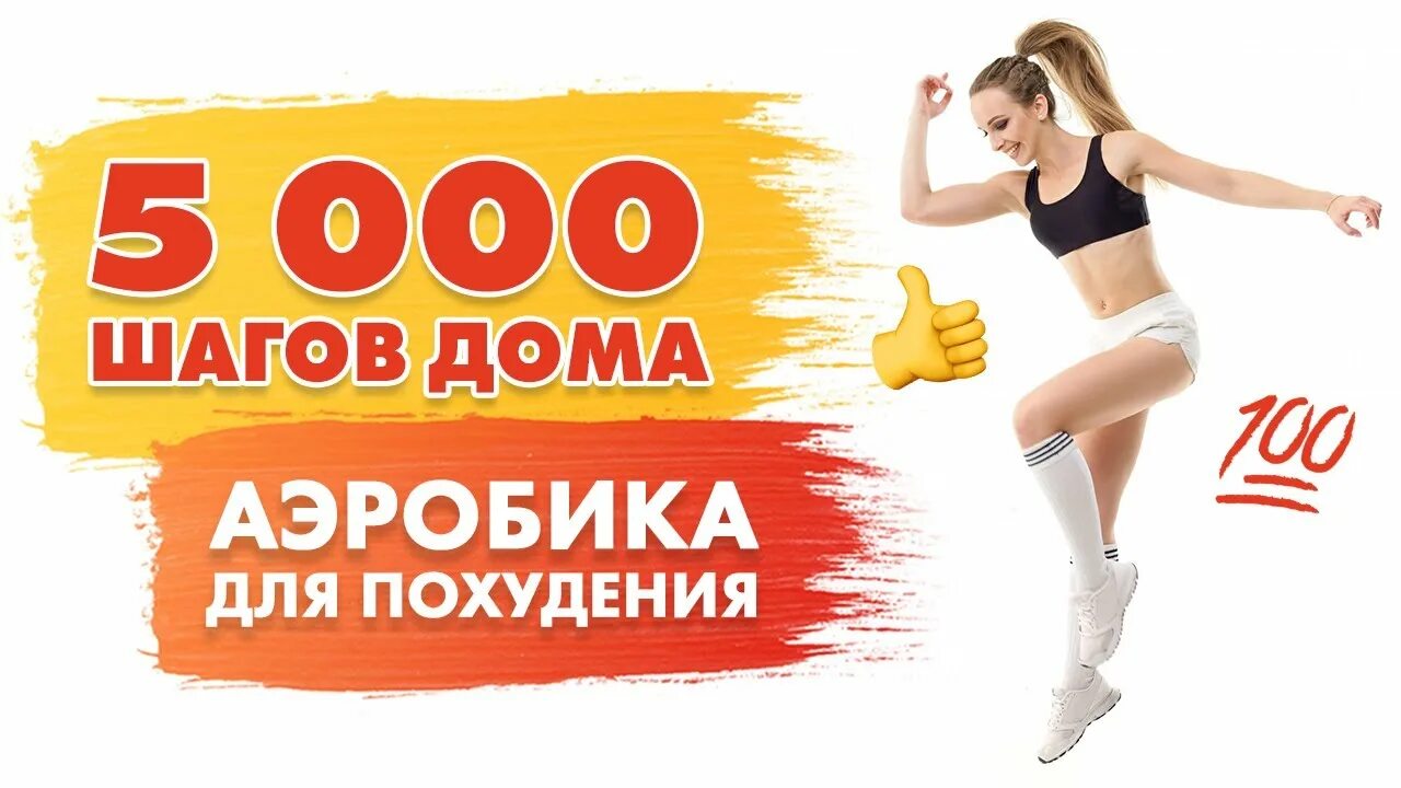 Ходьбы для похудения 5000