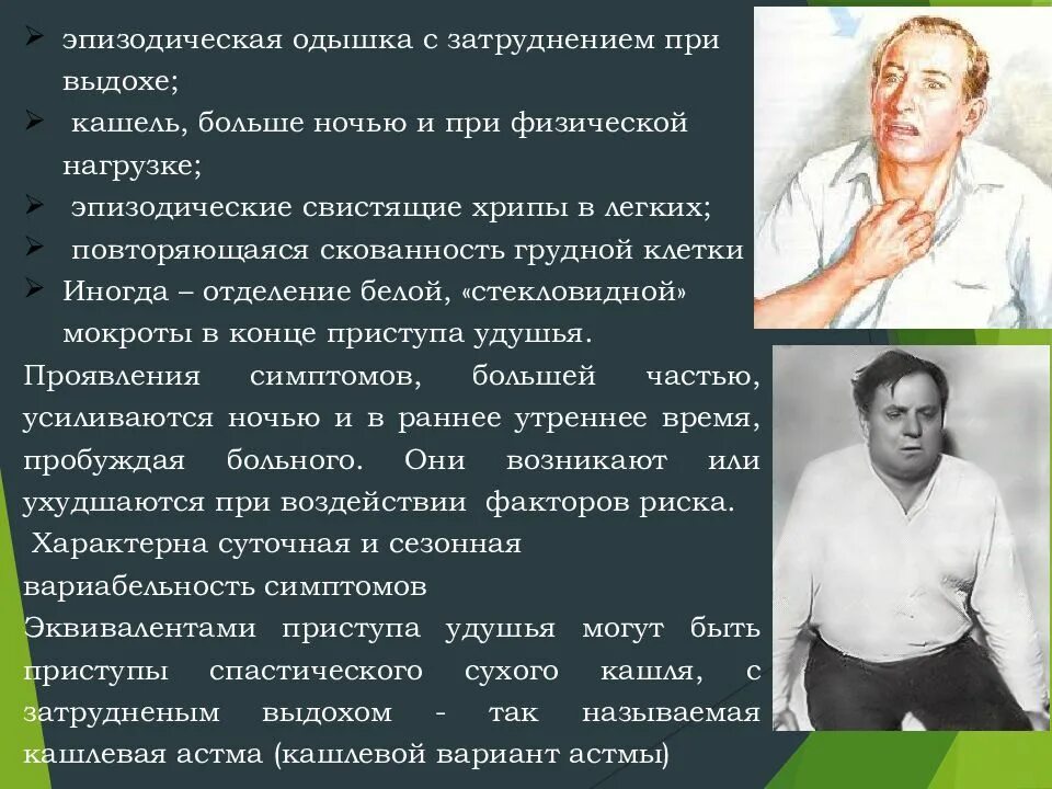 Астма кашель с мокротой. Кашлевая бронхиальная астма симптомы. Одышка при бронхиальной астме. Астма кашлевая форма. Эпизодическая одышка.