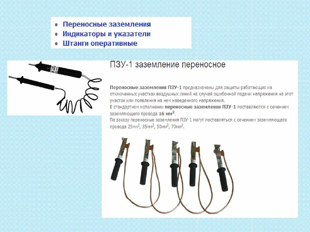 Какая периодичность для указателей напряжения. Переносное заземление ПЗУ-1м. Переносные заземления до 1000в для ТП РП. Порядок проверки переносных заземлений. Переносное заземление схема подключения.