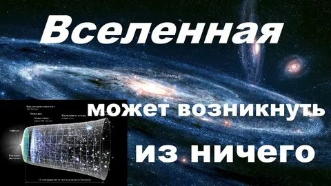 Все из ничего вселенная