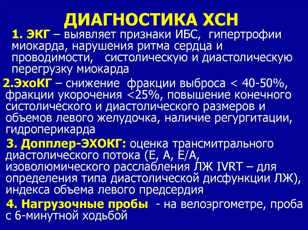 Диагноз ибс 2. Диагностические критерии хронической сердечной недостаточности. Хроническая сердечная недостаточность стадии клиника. Хроническая сердечная недостаточность клиника диагностика. Клинические признаки хронической сердечной недостаточности.