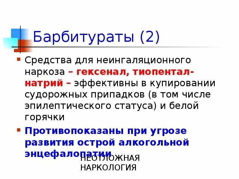Средства для неингаляционного наркоза препараты. Неингаляционные средства. средства для неингаляционного наркоза. средства для неингаляционного наркоза классификация. не ингаляционные анестезии препаратов.