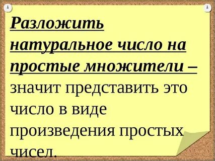 Что значит разложить на множители 5 класс