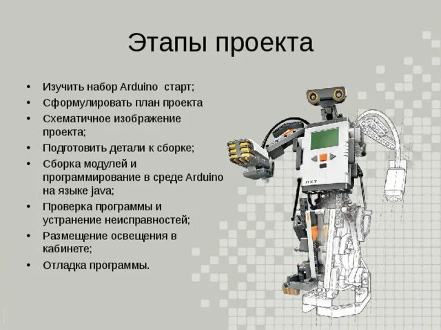 Презентация проекта по робототехнике