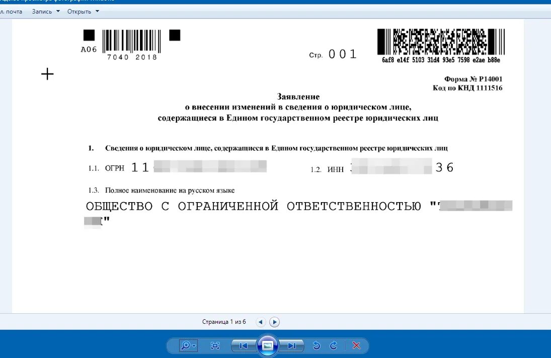 Смена руководителя как внести изменения в егрюл. Форма р14001. заявление о внесении изменений в сведения. заявление на внесение изменений в егрюл. заявление по форме р14001.