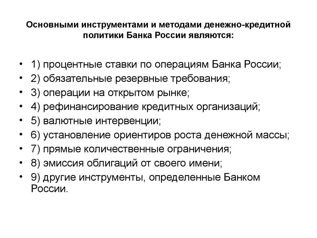 Основные инструменты денежно-кредитной политики ЦБ РФ. Инструменты и методы денежно-кредитной политики банка России. Перечислите инструменты кредитно-денежной политики ЦБ. Методы денежно-кредитной политики банка России.