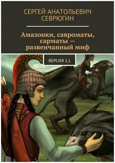 Сармат миф