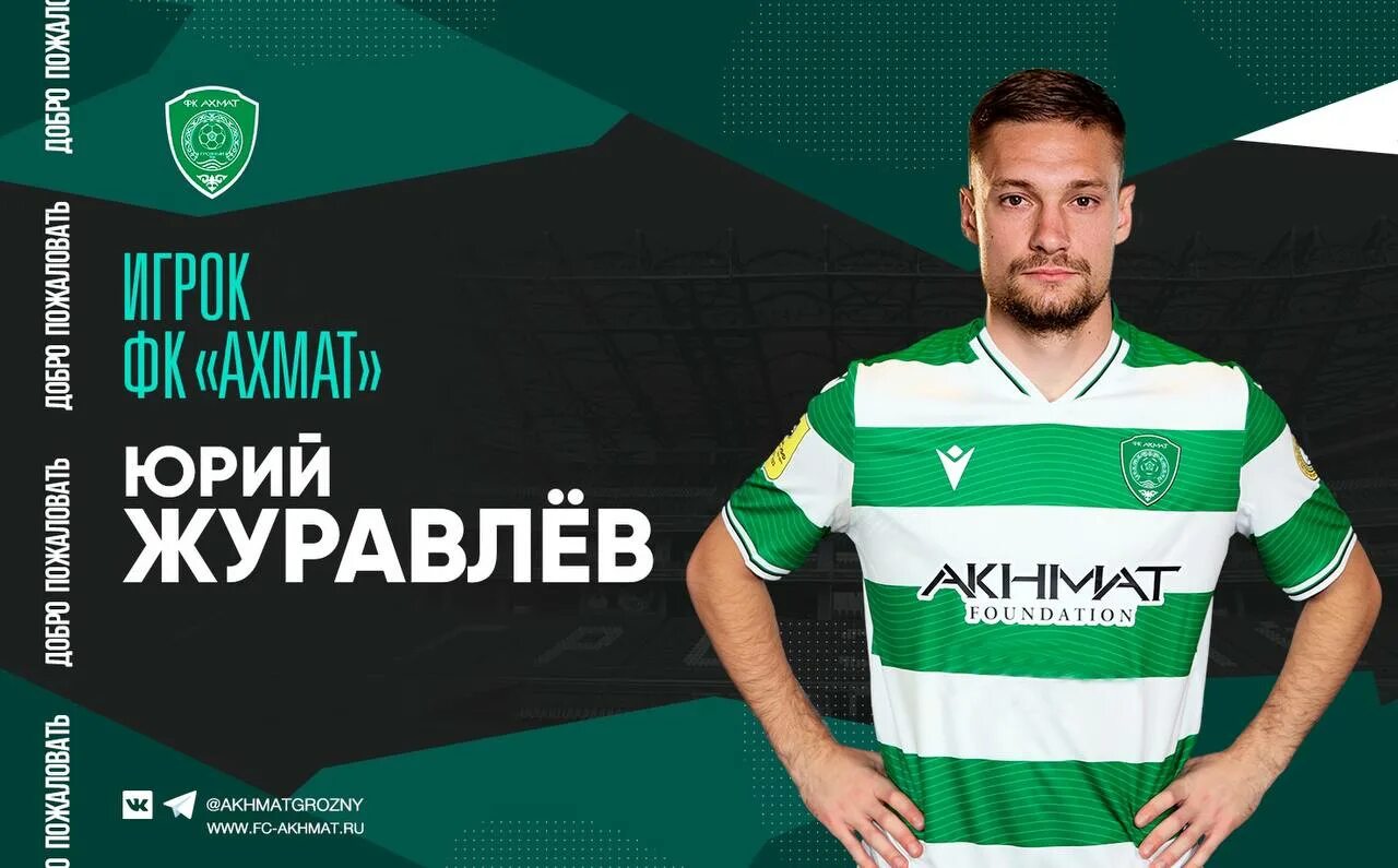 Как записаться в ахмат. Юрий журавлев ахмат. фк ахмат. юрий журавлёв футболист. ахмат уфа футбол.